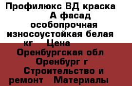 Профилюкс ВД краска PL-115А фасад.особопрочная износоустойкая белая 14кг. › Цена ­ 1 745 - Оренбургская обл., Оренбург г. Строительство и ремонт » Материалы   